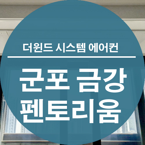  [파주 운정 시스템 에어컨] 군포 금강 펜토 리움 설치 사례