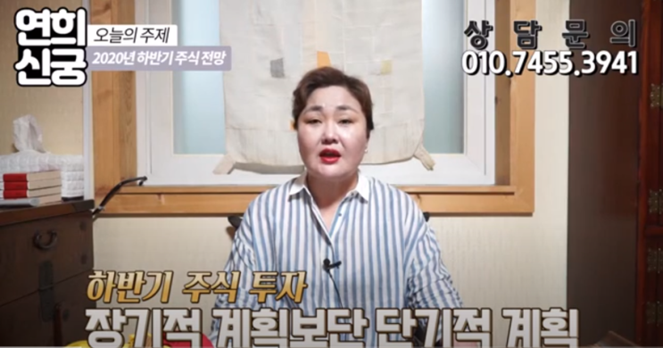  홍대점집 연희신궁의 2020년하반기 주식전망