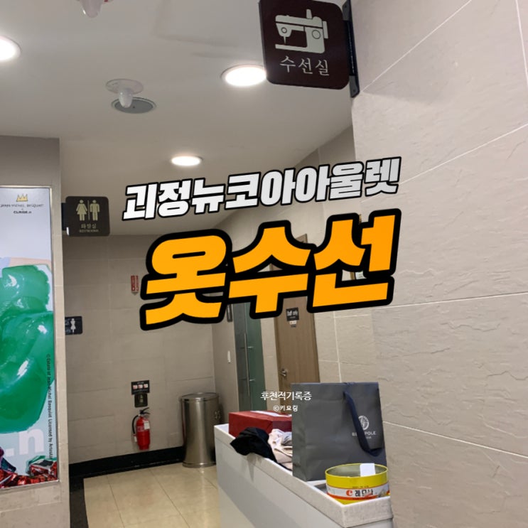 괴정 뉴코아아울렛 옷수선 가격, 오픈시간과 전화번호 괴정 뉴코아아울렛 옷수선 가격, 오픈시간과 전화번호