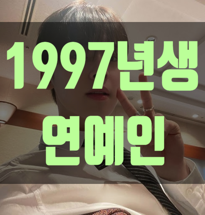  1997년생 연예인 아이돌 잘생기면 다야