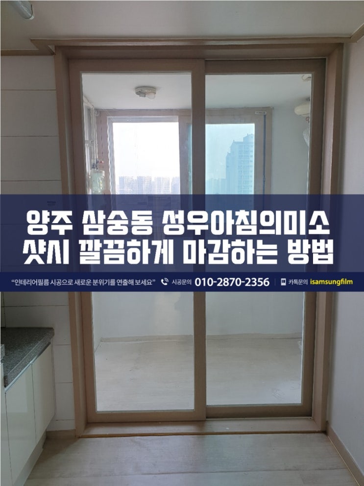  양주 삼숭동 성우아침의미소 샷시 깔끔하게 마감하는 방법