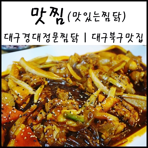  대구 경대정문 맛집 :: 맛찜 : 맛있는찜닭 : 대구 북구 맛집