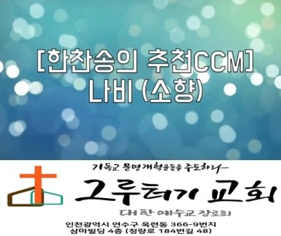 6월 15일 월요일 " 나비 " 세상에서 가장 아름다운 날개 짓으로 주님을 찬양 할 수 있다면 - 소향 6월 15일 월요일 " 나비 " 세상에서 가장 아름다운 날개 짓으로 주님을 찬양 할 수 있다면 - 소향