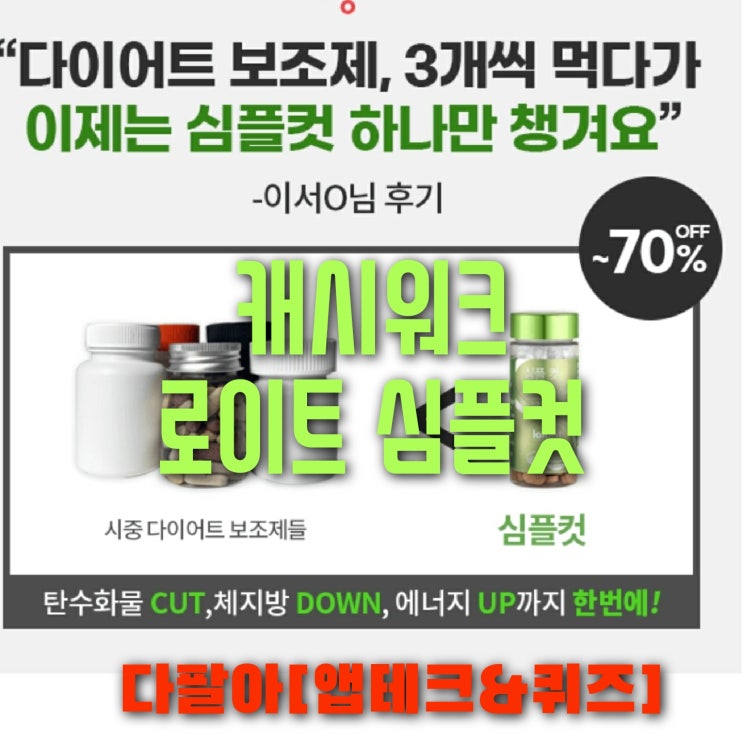 캐시워크 로이트 loight 심플컷 돈버는퀴즈 정답 6월15일 캐시워크 로이트 loight 심플컷 돈버는퀴즈 정답 6월15일