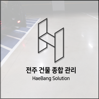  건물종합관리 전주 청소 업체 해방솔루션~!