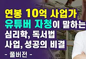  10억 사업가 자청 심리학 독서법 사업 성공의 비결 by 김작가TV