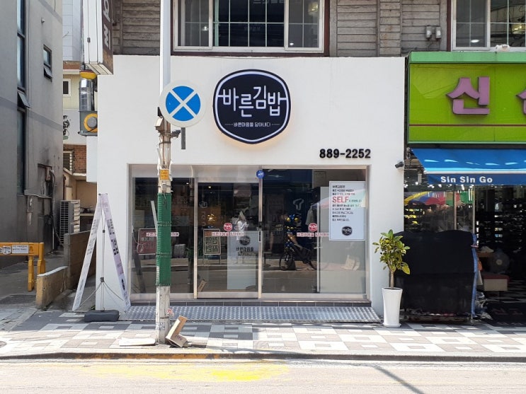  바른김밥 _ 인천 용현점 토지금고 맛집