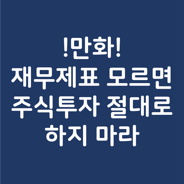  [서평] 만화 재무제표 모르면 주식투자 절대로 하지 마라 - 사경인 회계사 by 베가북스