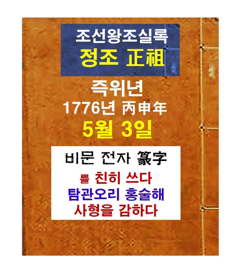 조선왕조실록 (정조) - 즉위년 5월3일 : 비문 전자(篆字)를 친히 쓰다 : 네이버 블로그