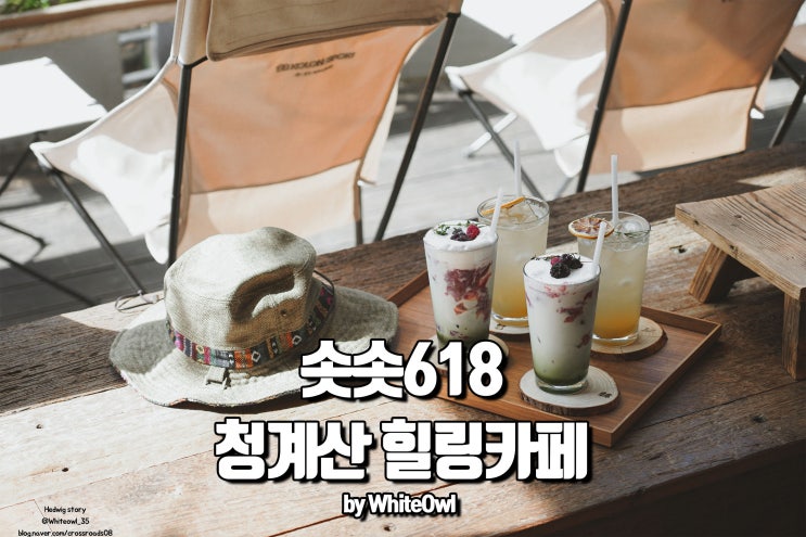  솟솟618 청계산 코오롱스포츠 카페 등산하고 힐링하기