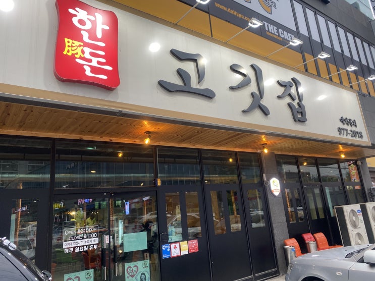  셀프이사 후 저녁식사 [경북 왜관읍 한돈 고깃집]