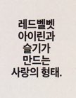 아이린&슬기 리얼리티와 유닛 데뷔