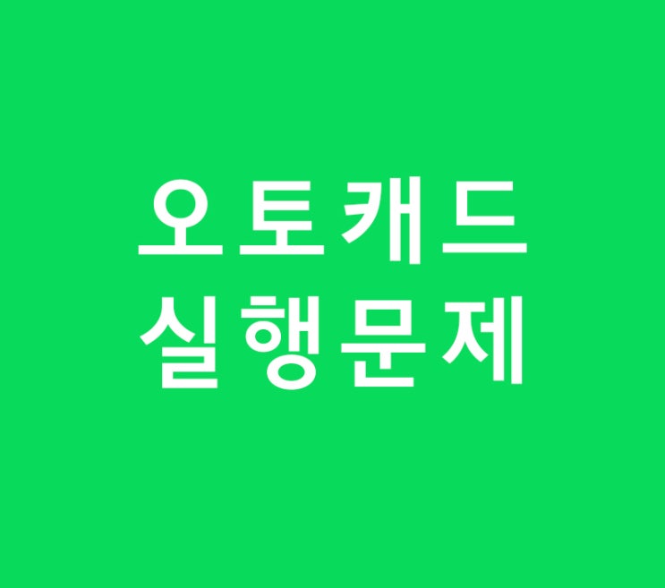 오토캐드 라이센스 실행오류 해결 오토캐드 라이센스 실행오류 해결