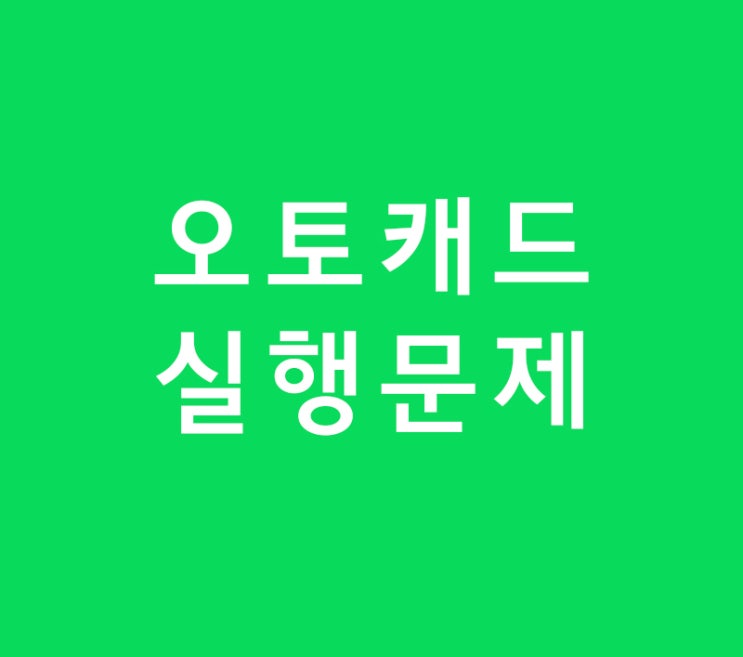 오토캐드 라이센스 실행오류 해결