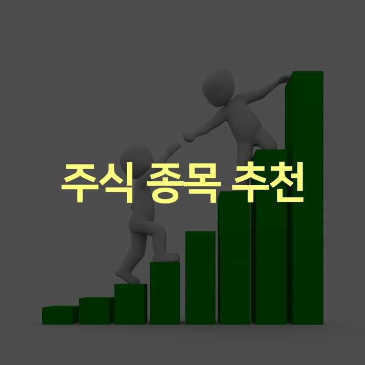  주식 종목 추천 무료 리딩받고 용돈벌이 쏠쏠하네:)