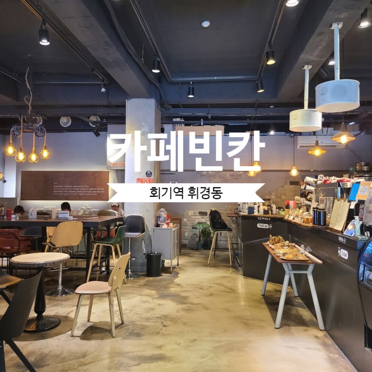  [회기역 휘경동] 카페 빈칸 BEANKHAN