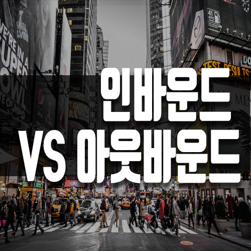  인바운드 아웃바운드 마케팅, 이제 더이상 헷갈리지 마세요.