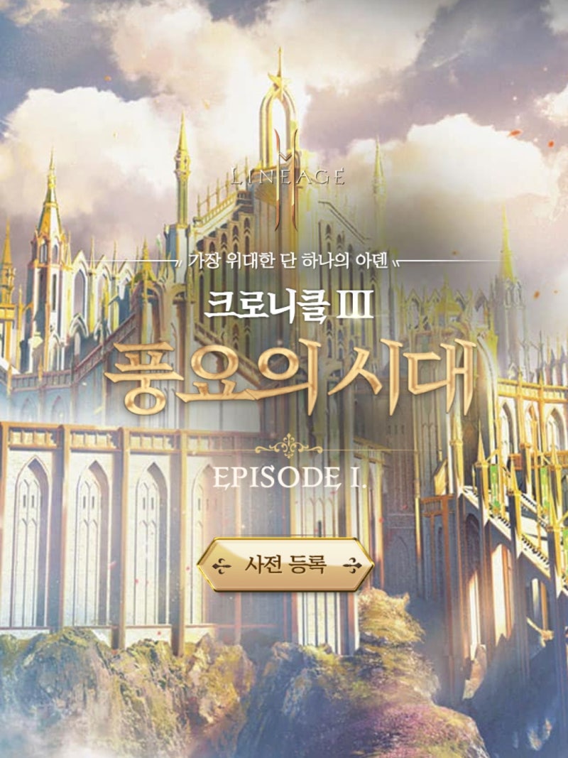 리니지2M] 크로니클III 역대급! MMORPG게임순위 1위에는 이유가 있다 : 네이버 블로그