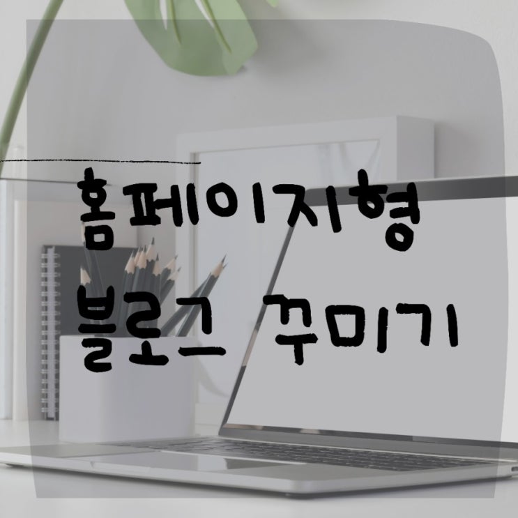  블로그 꾸미기 - 내가 만든 이미지로 홈페이지형 블로그 느낌 내기