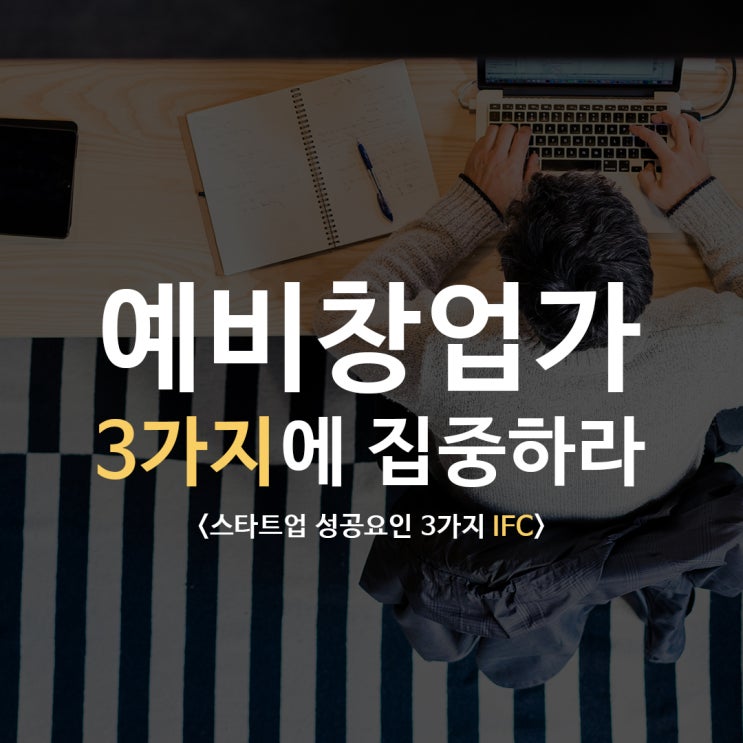  [스타트업 교육] 예비창업가가 반드시 계획해야 하는 스타트업 성공 요인 3가지! IFC