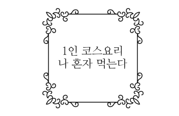  배달의 민족 1인 코스요리 나 혼자 먹는다 차돌 고기 찜 푸짐한 혼밥