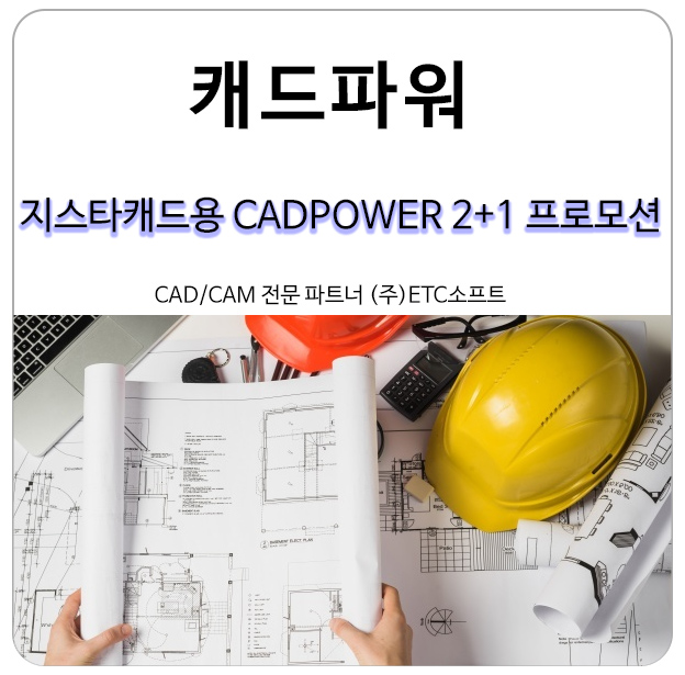  지스타캐드용 캐드파워 2copy 구매하면 1copy 무상 증정 프로모션