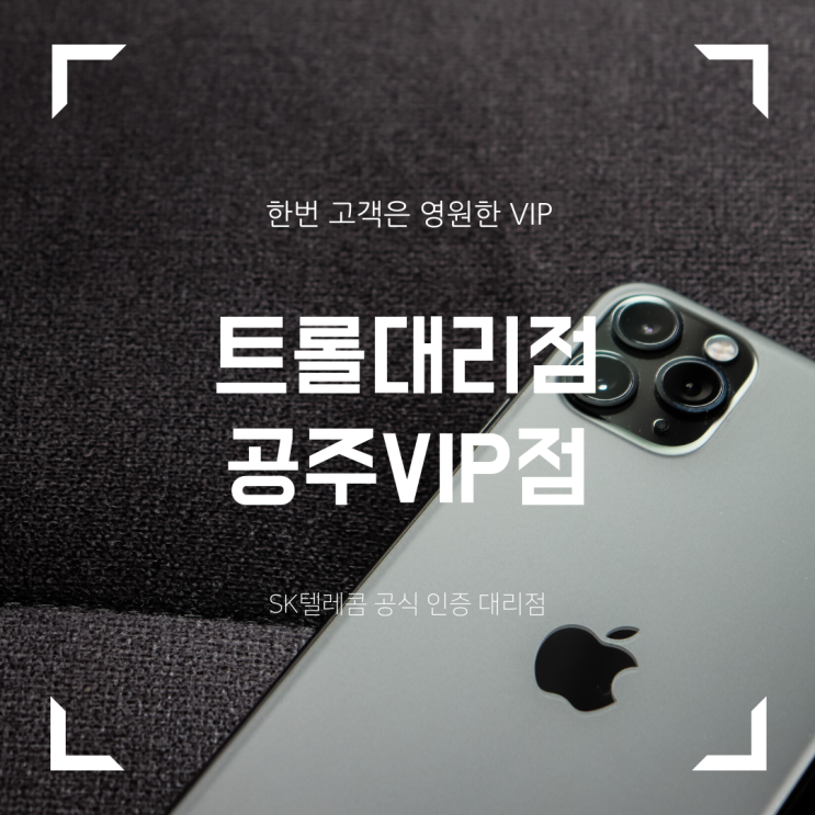  <공주 휴대폰 추천>트롤대리점 공주VIP점 네이버 예약 실시, 일요일도 상담 가능
