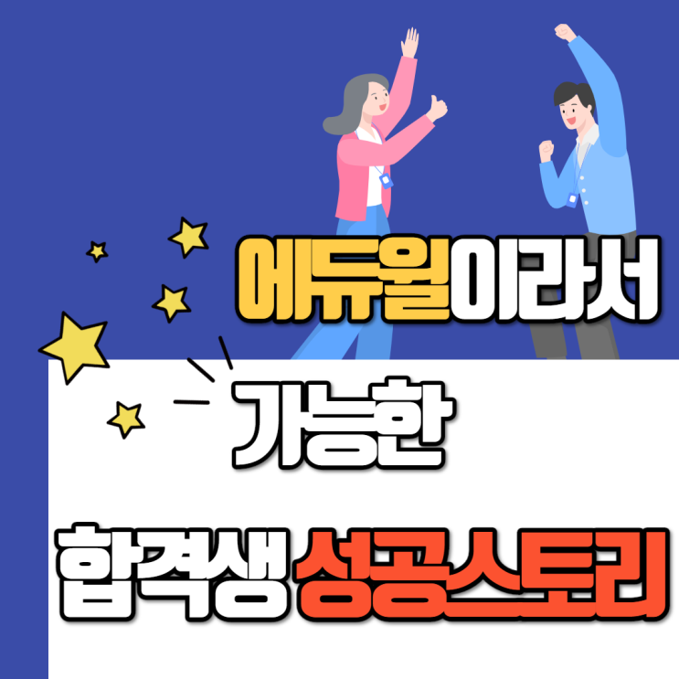  [구로공인중개사학원] 에듀윌이라서 가능한 합격생 성공스토리
