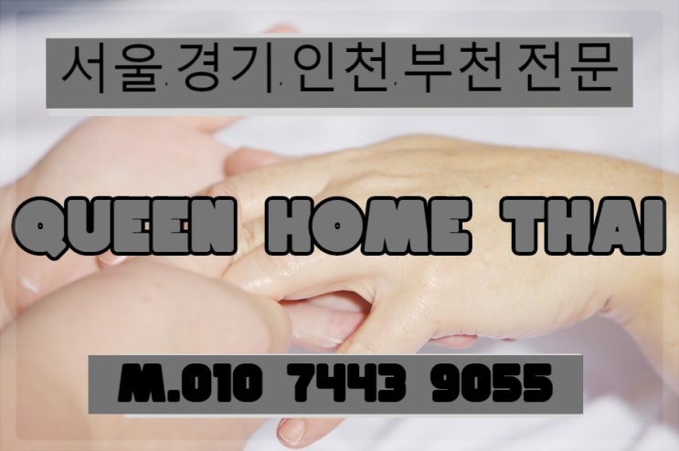 광명출장타이마사지  퀸 홈 타이가 다시 오픈!!