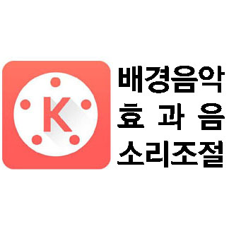  키네마스터 사용법_배경음악, 효과음, 음량조절