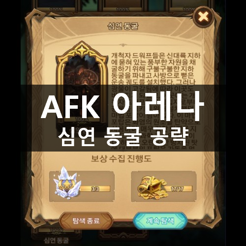 [러스L] AFK 아레나 시간의 정원 타임 트래블 16 심연 동굴 공략