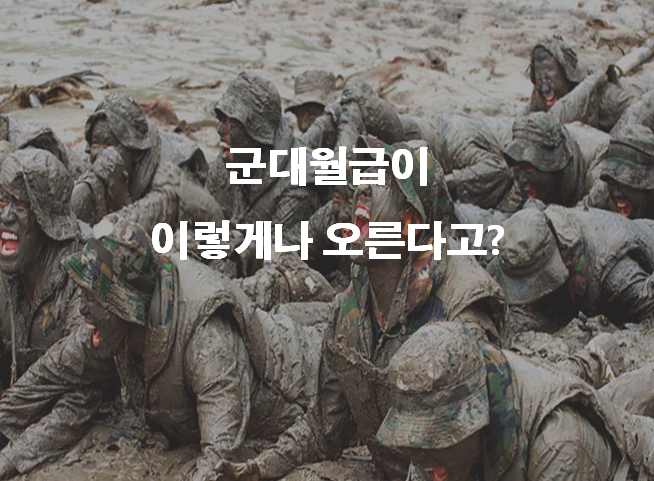  2021년 군대월급 이렇게나 오른다고? 진심으로 재입대 고민됩니다..
