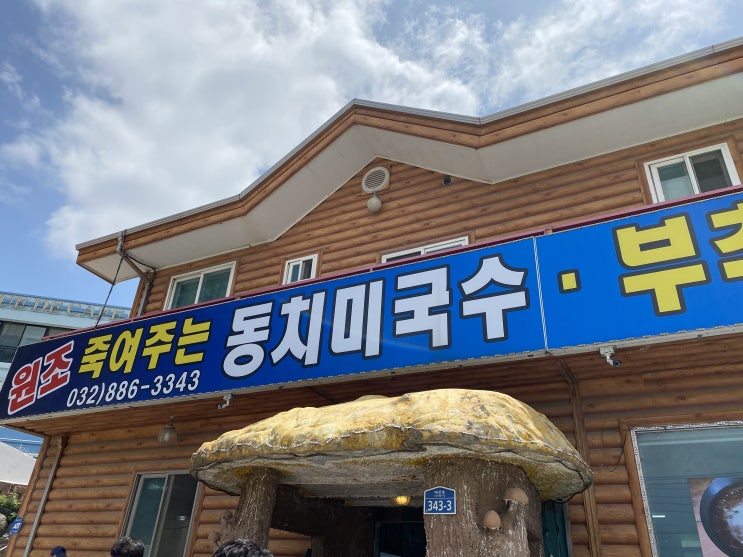  대부도맛집 죽여주는 동치미국수 점심해결~!