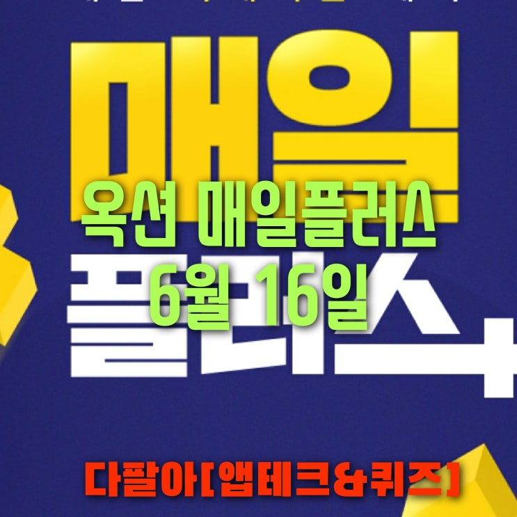 옥션 매일 플러스 6월16일 정답 및 참여 방법 옥션 매일 플러스 6월16일 정답 및 참여 방법