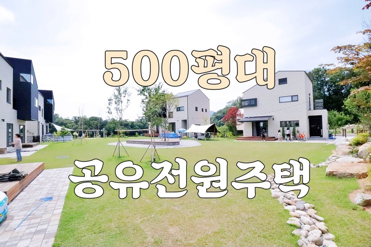 3억 중반부터 시작하는 500평대 공유마당마을 이천전원주택