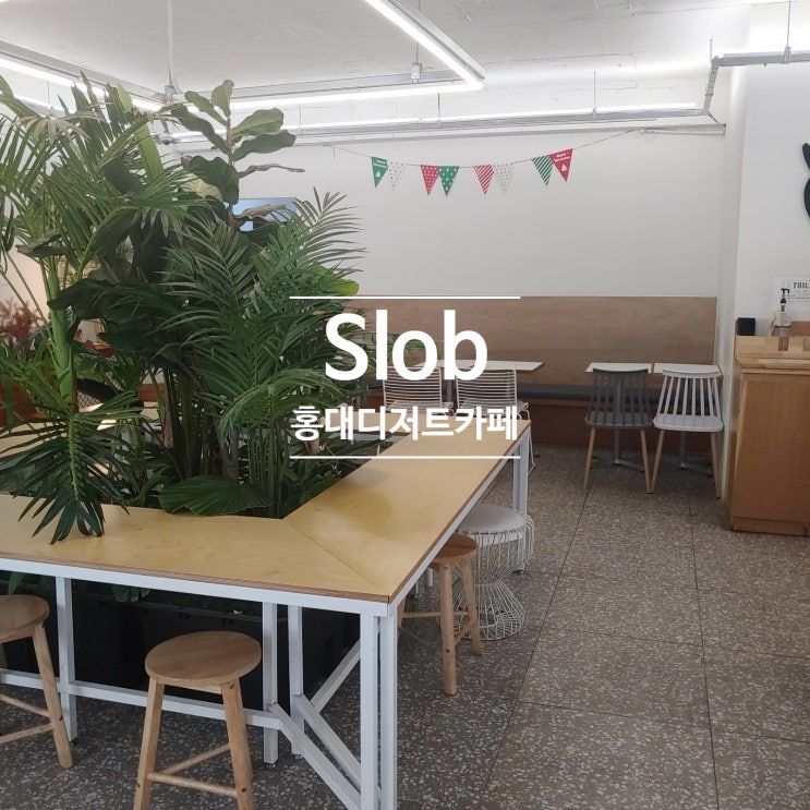 [홍대입구역] Slob/홍대카페/디저트