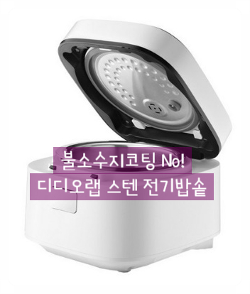  불소수지 코팅 요즘 대세는 스테인레스 내솥, 디디오랩 밥솥!