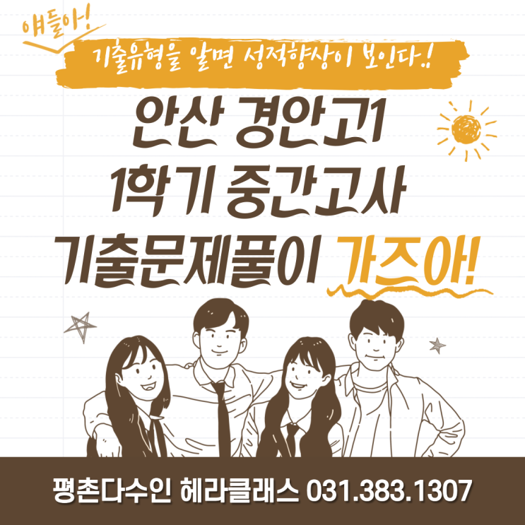  [평촌 수학학원] 안산 경안고1 2020년 1학기 중간고사 수학 기출문제 풀이&분석!