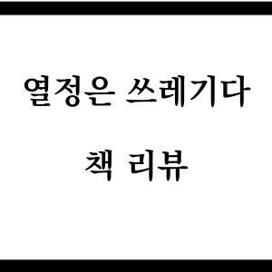  [책리뷰] 열정은 쓰레기다 : 스콧 애덤스의 시스템 이론, 행복론