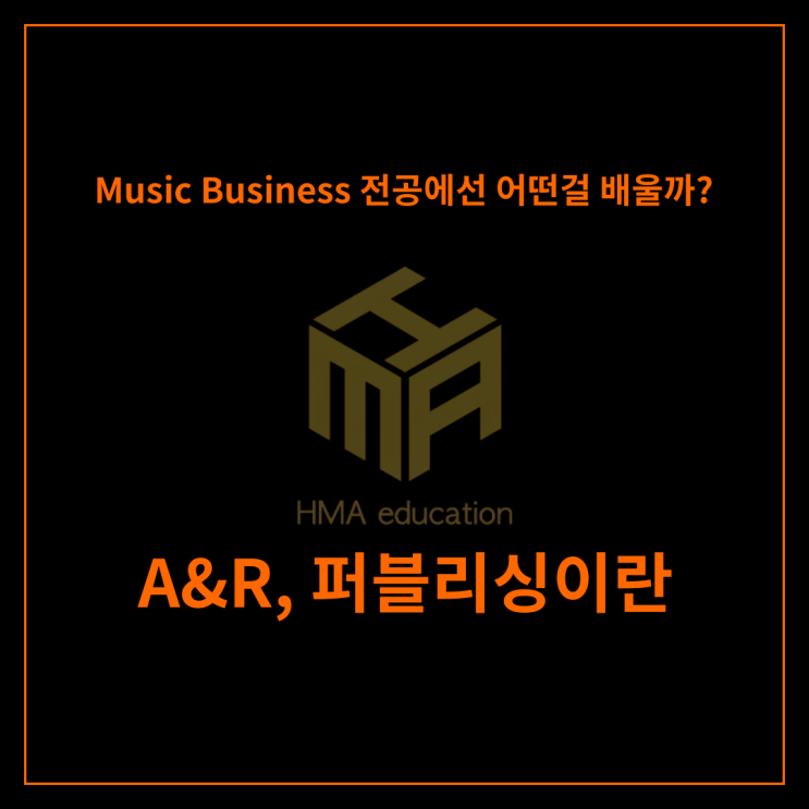 실용음악유학, 음대유학 Music Business 전공에서 배우는 A&R, 퍼블리싱이 뭘까??