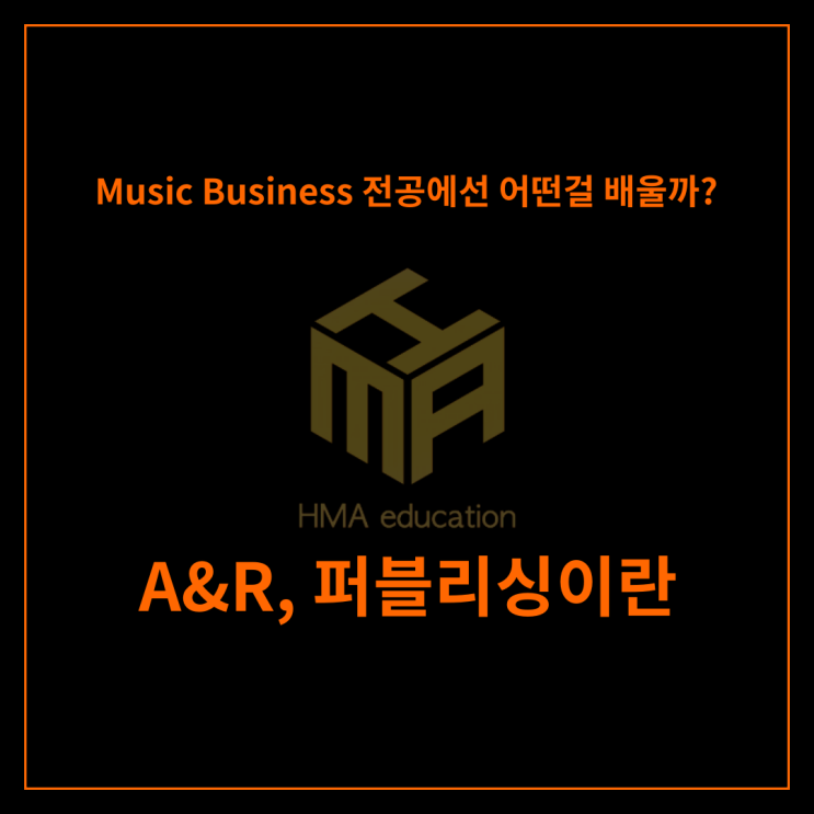  실용음악유학, 음대유학 Music Business 전공에서 배우는 A&R, 퍼블리싱이 뭘까??