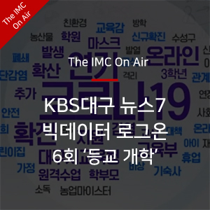 [The IMC On Air] KBS 뉴스 7 대구경북 '빅데이터 로그온' 6회 등교 개학