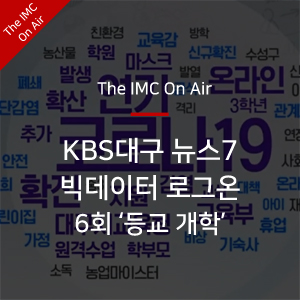  [The IMC On Air] KBS 뉴스 7 대구경북 '빅데이터 로그온' 6회 등교 개학