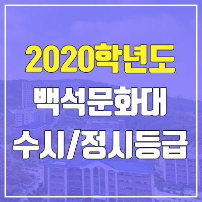 백석문화대학교 수시등급 / 정시등급 (2020, 예비번호) 백석문화대학교 수시등급 / 정시등급 (2020, 예비번호)