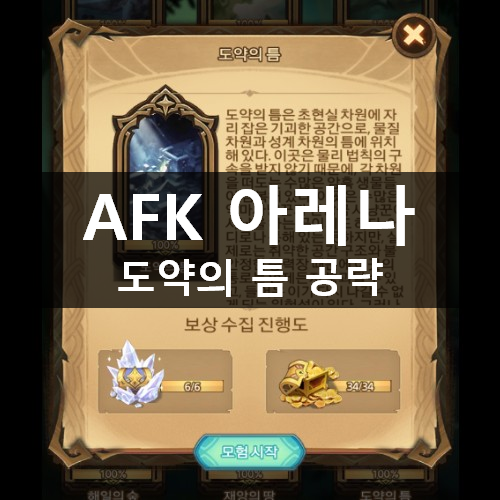 [러스L] AFK 아레나 시간의 정원 타임 트래블 15 도약의 틈 공략