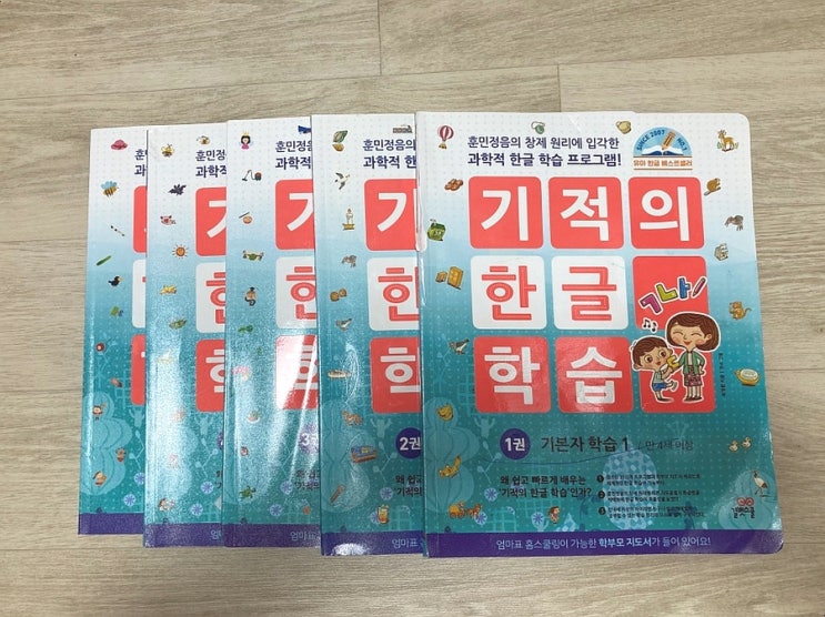  기적의한글학습-예비초등 7살 엄마표한글떼기