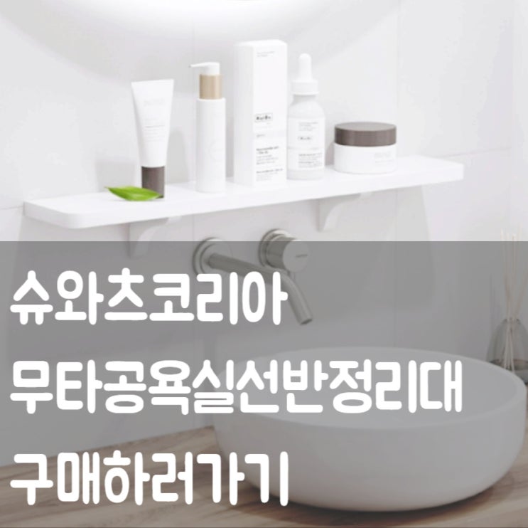  슈와츠 무타공욕실선반 2종 수납 화장실 욕실벽걸이 샤워선반