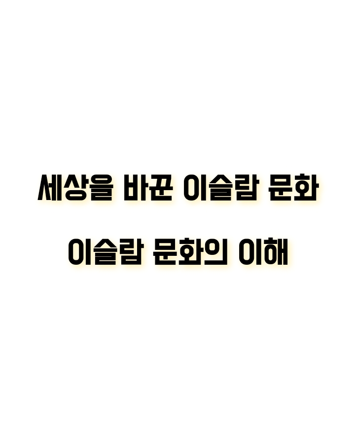  세상을 바꾼 이슬람(이슬람 문화의 오해)