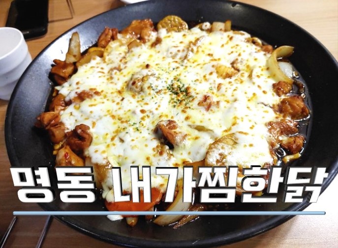 명동 내가찜한닭 : 치즈는 옳다