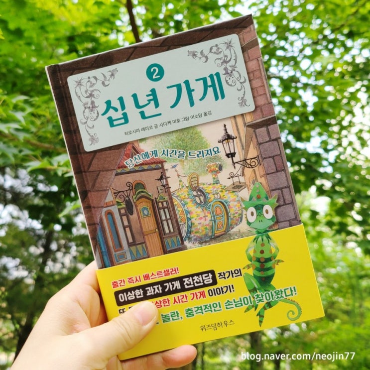 십년가게2 두번째이야기 by 히로시마 레이코 신작 초등필독서 추천 십년가게2 두번째이야기 by 히로시마 레이코 신작 초등필독서 추천